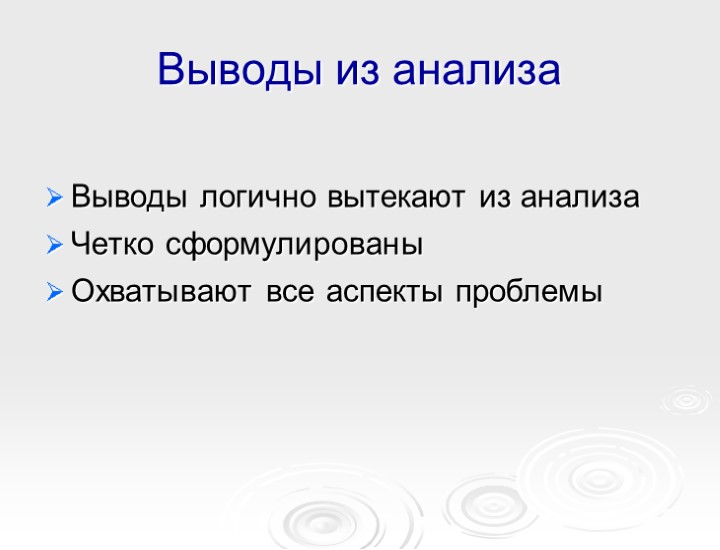Выводы из анализа Выводы логично вытекают из анализа Четко сформулированы Охватывают все аспекты проблемы